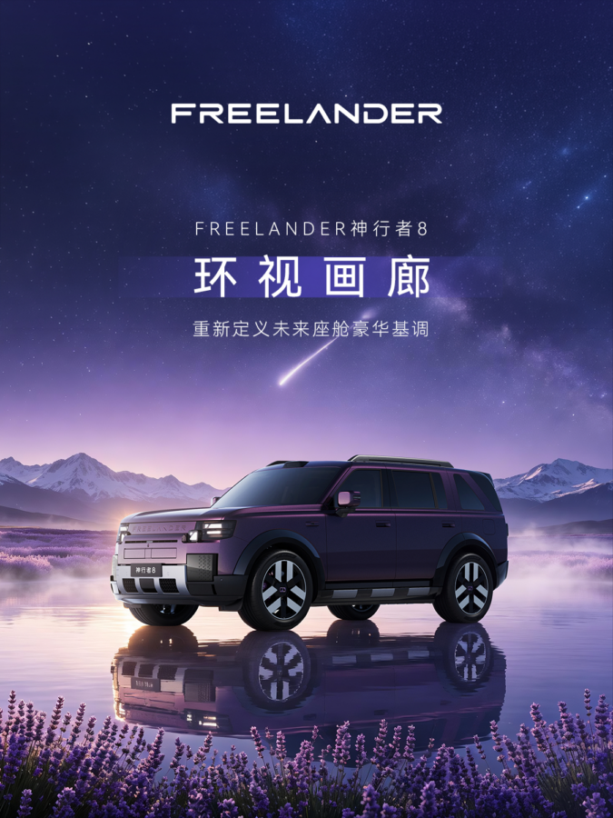 Chery Jaguar Land Rover présente le cockpit du Freelander 8 avec un écran panoramique 8K de 46,3 pouces